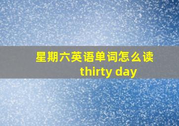 星期六英语单词怎么读thirty day